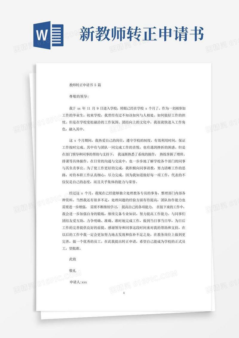 方便的最新教师转正申请书5篇