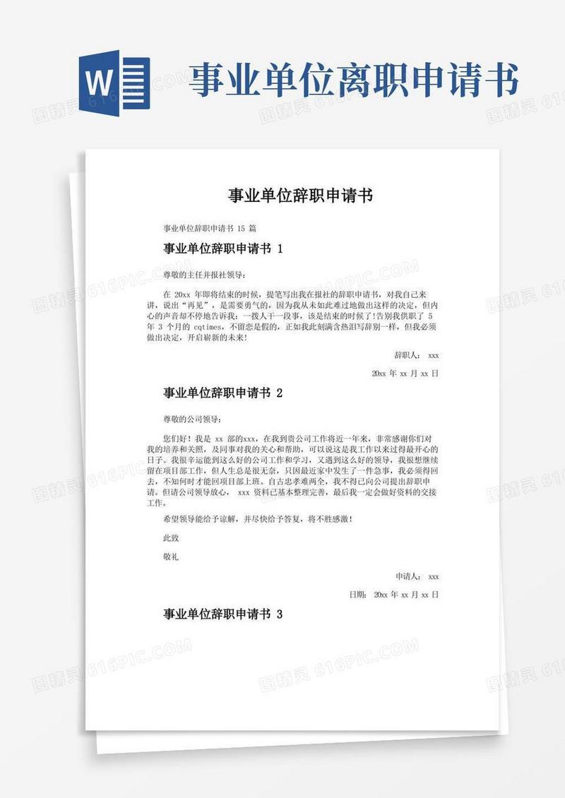 简洁的事业单位辞职申请书