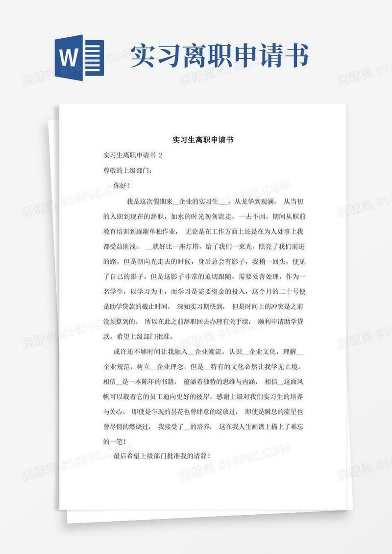 好用的实习生离职申请书