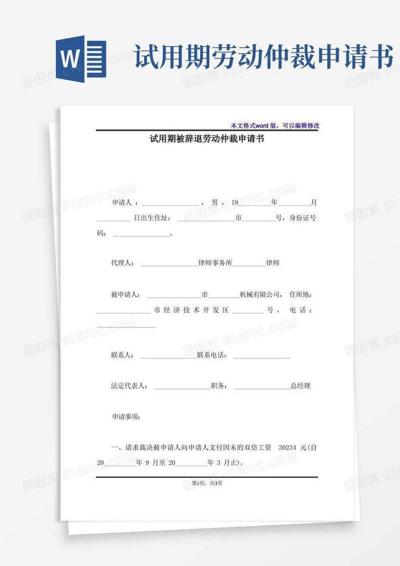 实用的试用期被辞退劳动仲裁申请书(标准版)