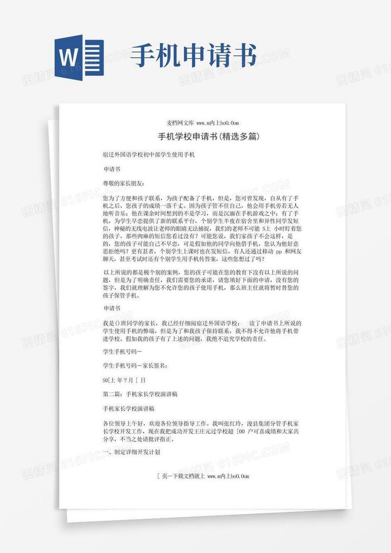 方便的手机学校申请书(精选多篇)