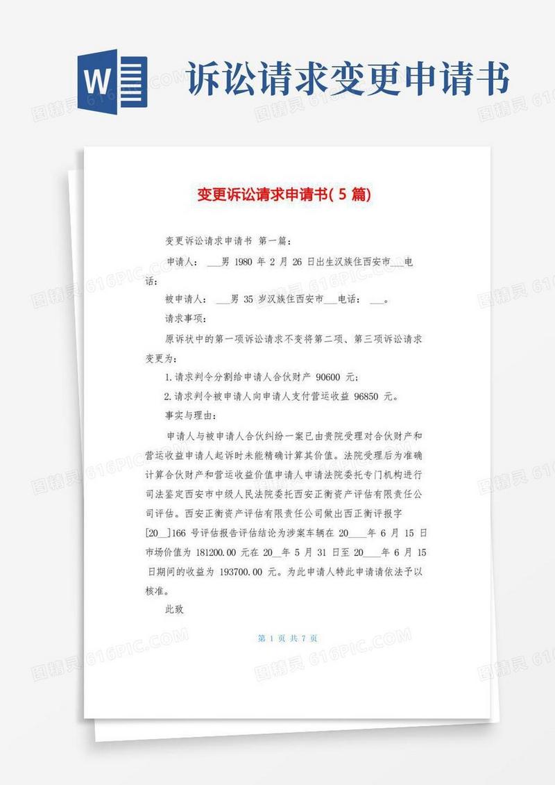 简洁的变更诉讼请求申请书(5篇)