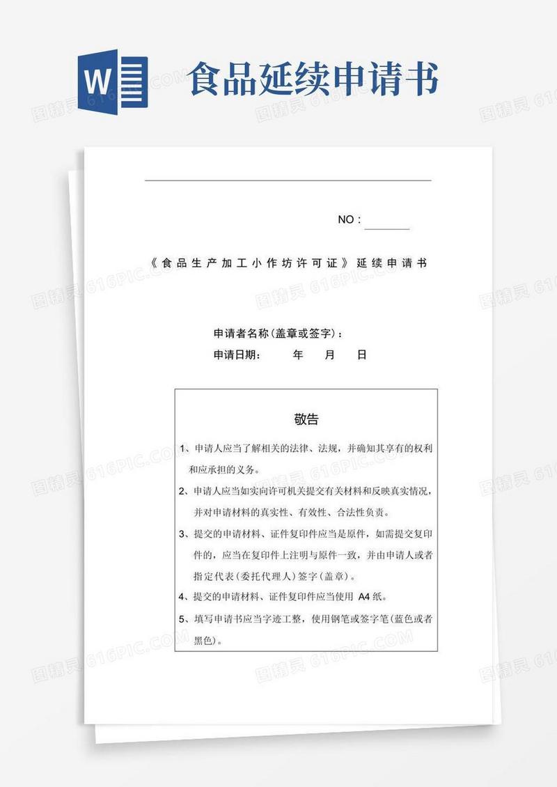 简洁的《食品生产加工小作坊许可证》延续申请书及审核意见表