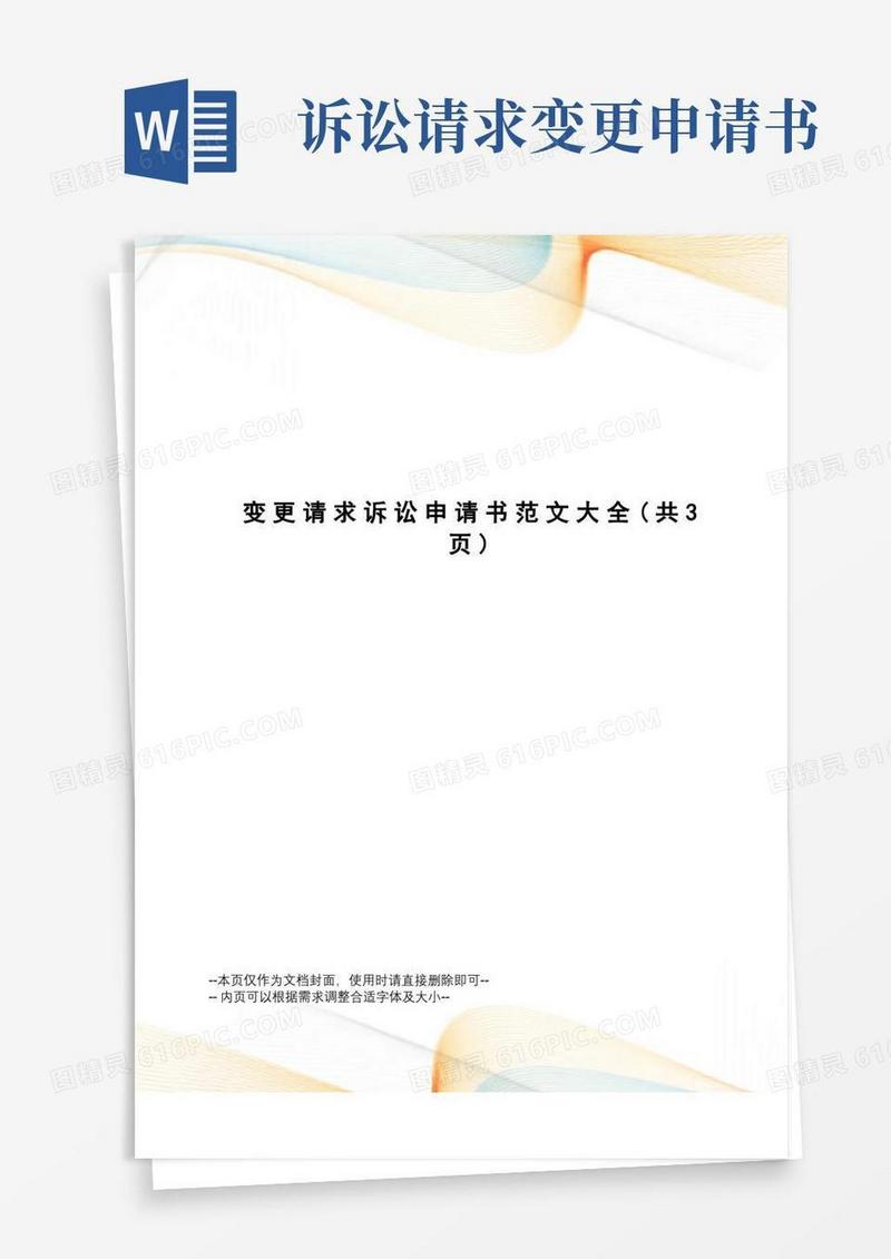 通用版变更请求诉讼申请书范文大全