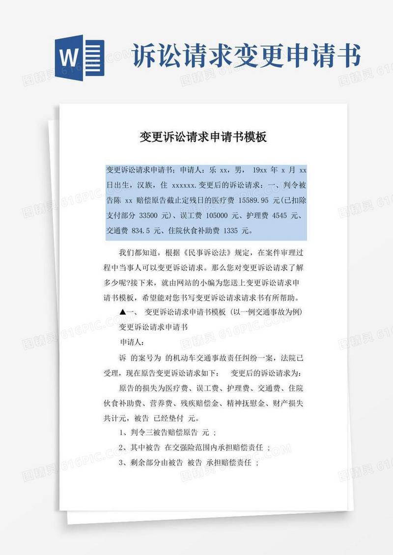 大气版变更诉讼请求申请书模板