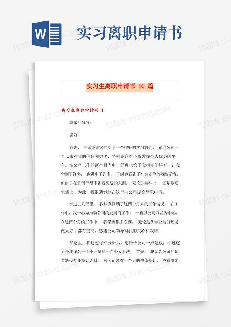 大气版实习生离职申请书10篇