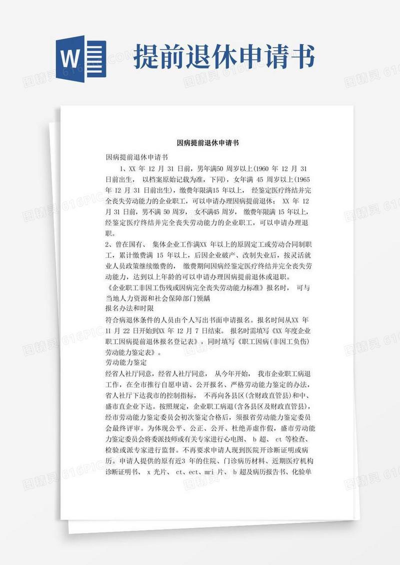 大气版因病提前退休申请书（最新版）