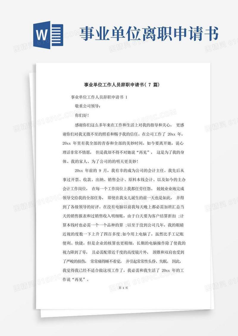 大气版事业单位工作人员辞职申请书(7篇)