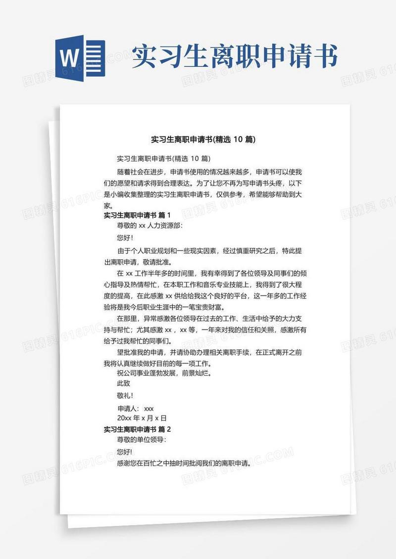简易版实习生离职申请书（精选10篇）