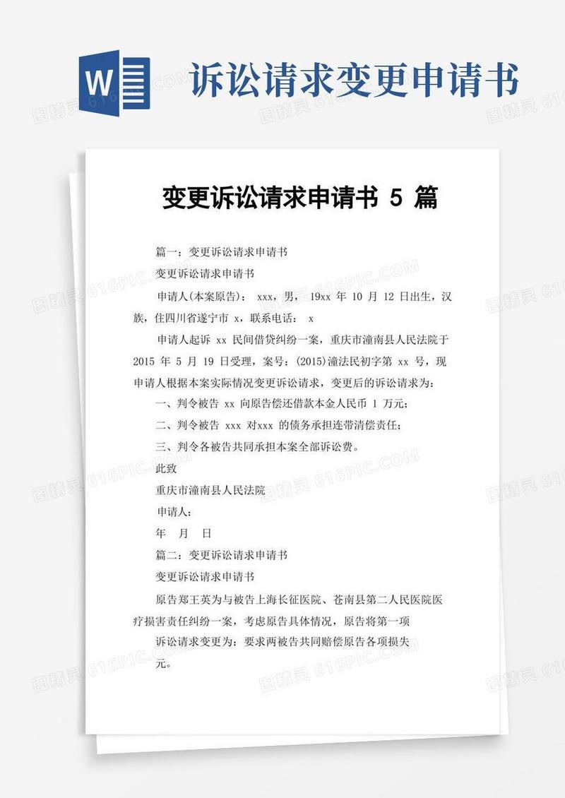 实用的变更诉讼请求申请书5篇