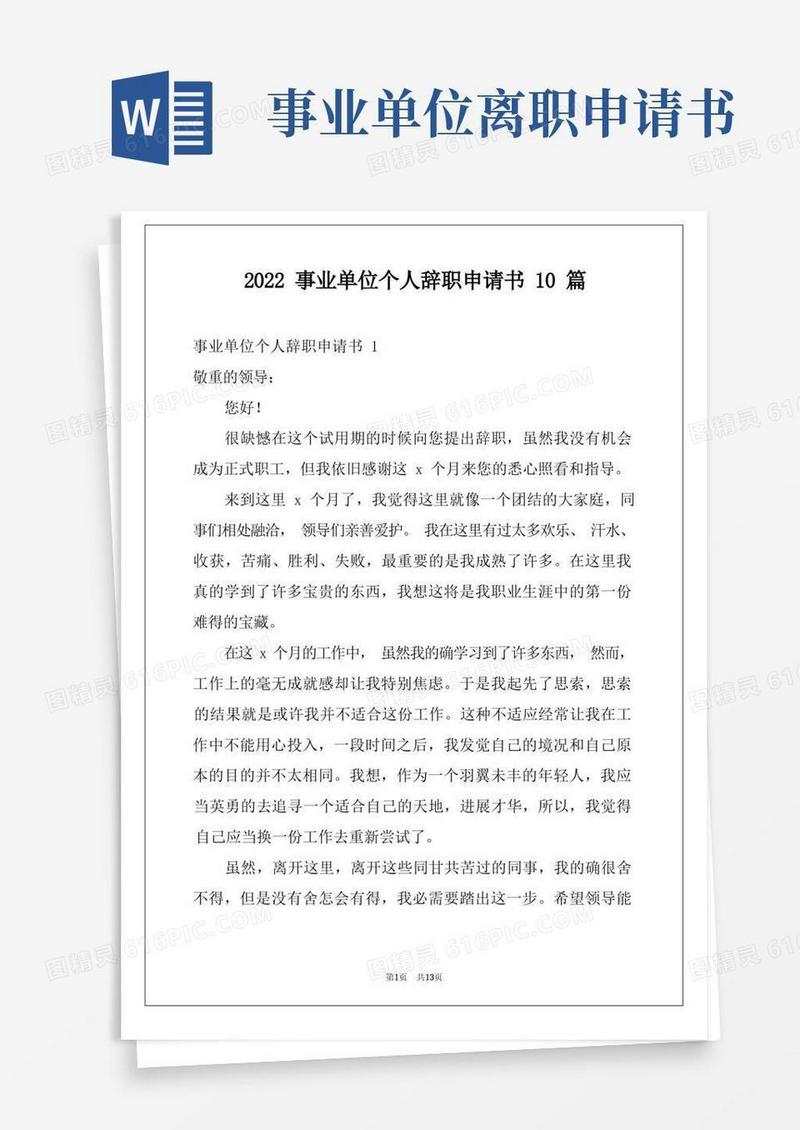 简洁的2022事业单位个人辞职申请书10篇