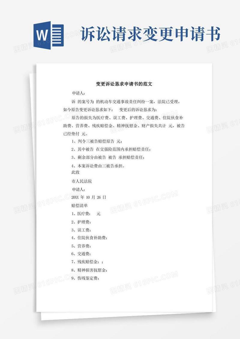 通用版变更诉讼请求申请书的范文