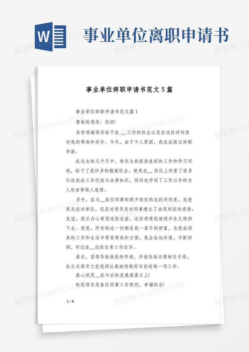 方便的事业单位辞职申请书范文5篇