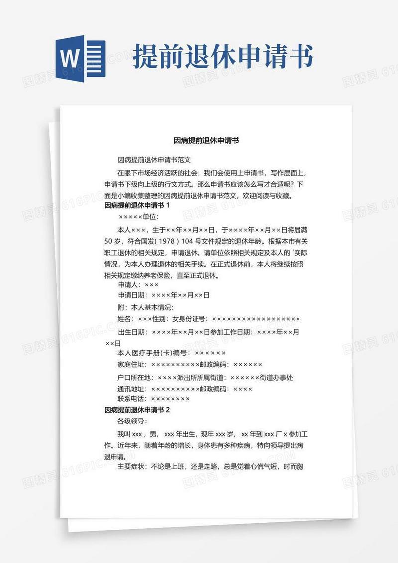 简洁的因病提前退休申请书范文