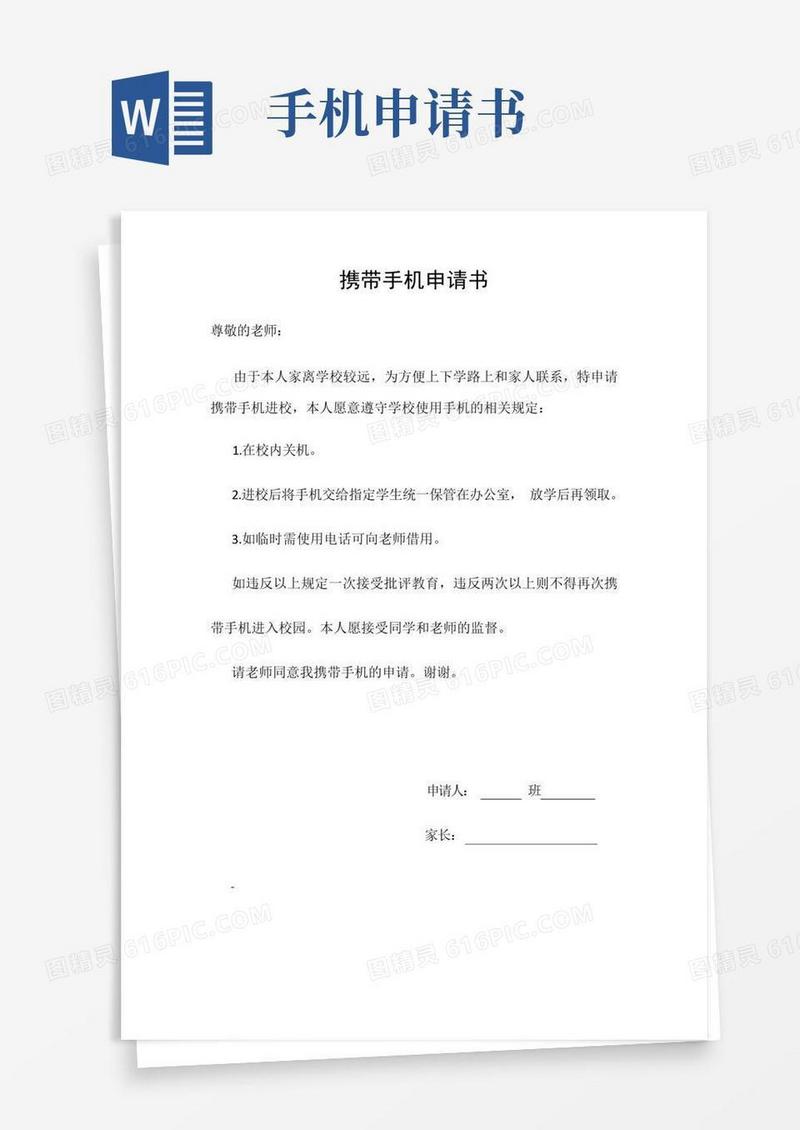大气版携带手机申请书