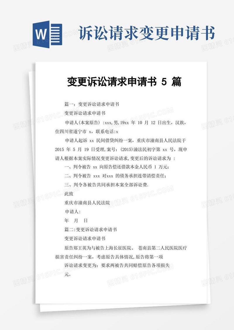 方便的变更诉讼请求申请书5篇【范本模板】