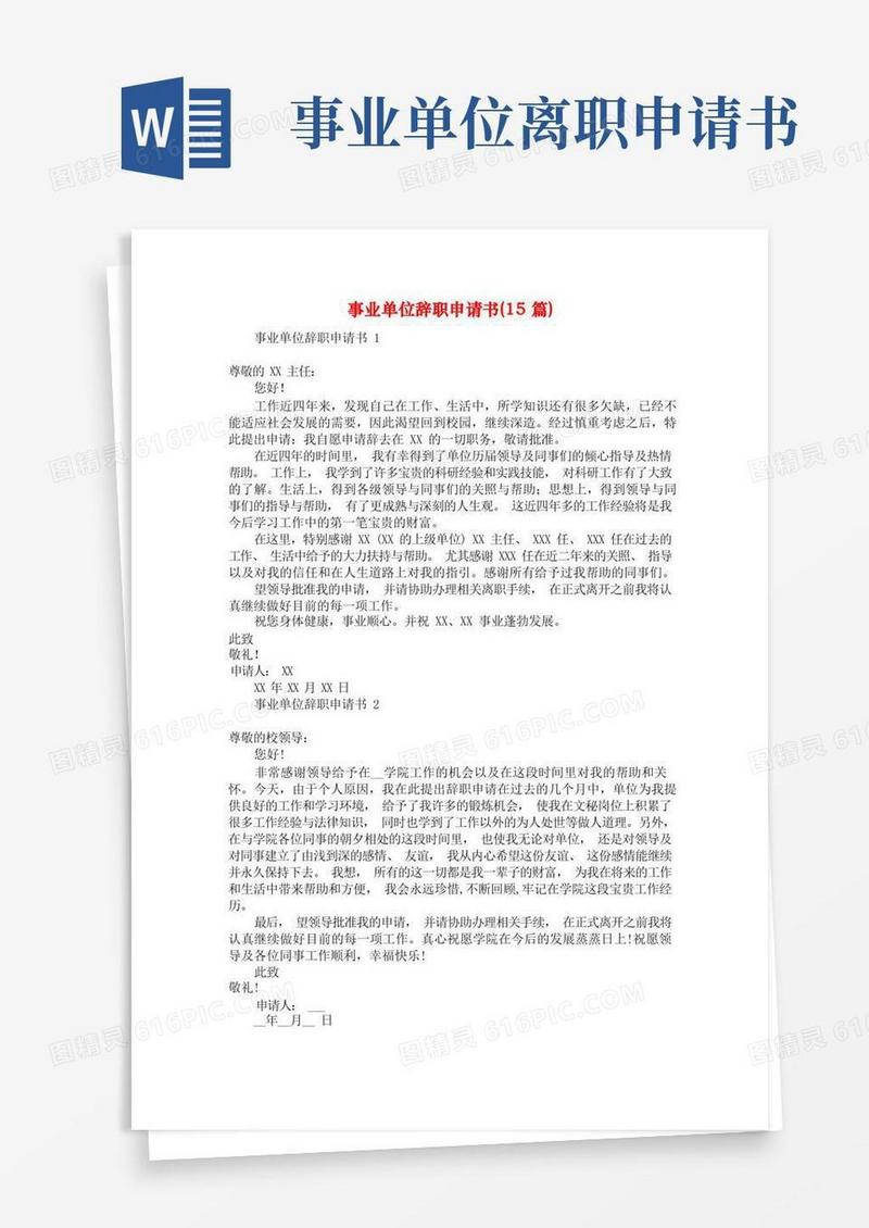 简洁的事业单位辞职申请书(15篇)
