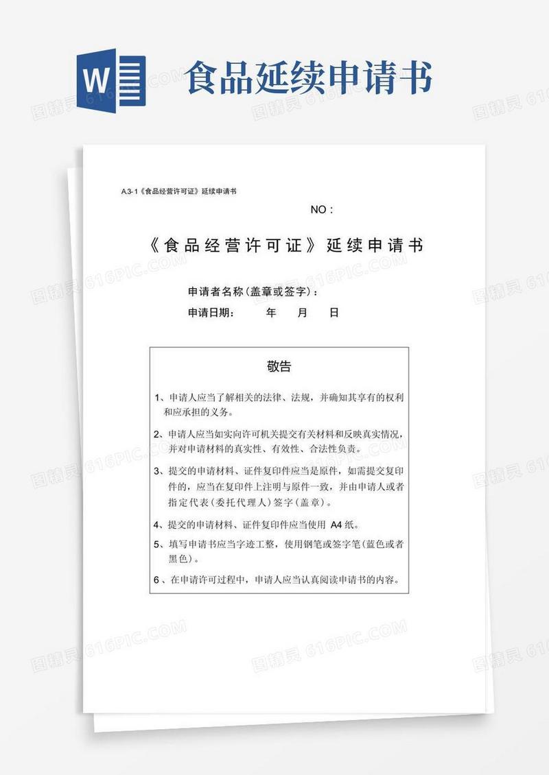 实用的申请：《食品经营许可证》延续申请书