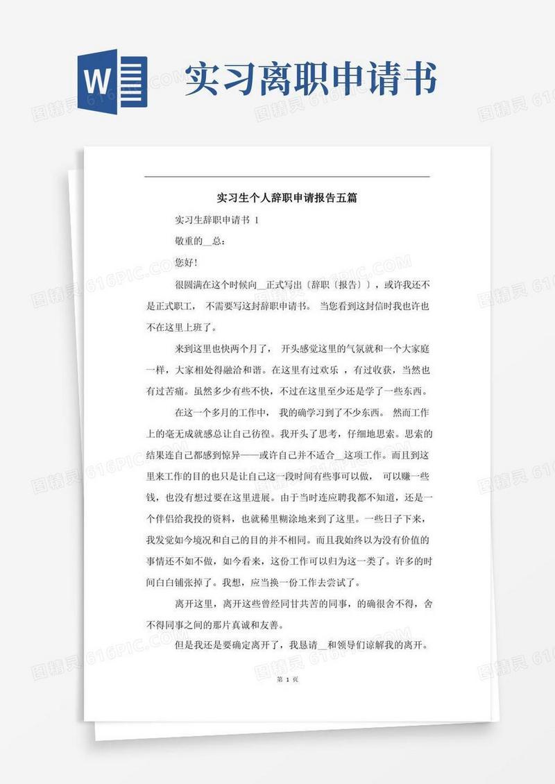 方便的实习生个人辞职申请报告五篇