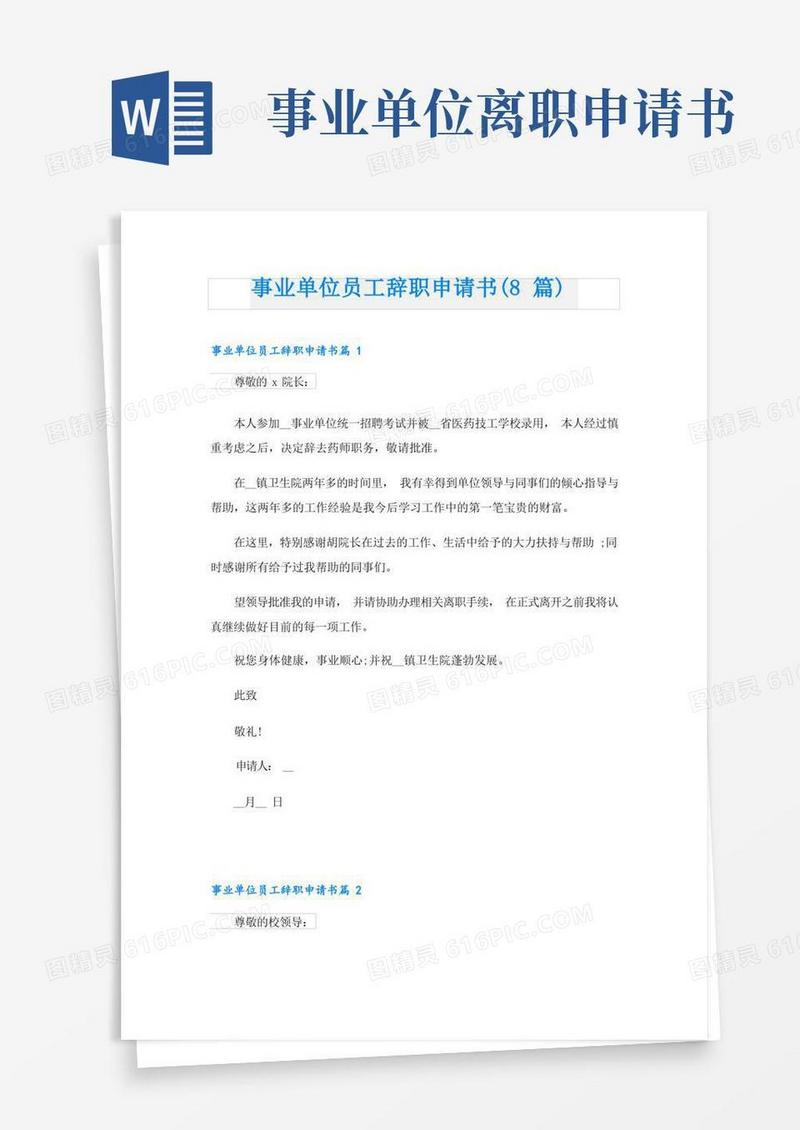 大气版事业单位员工辞职申请书(8篇)
