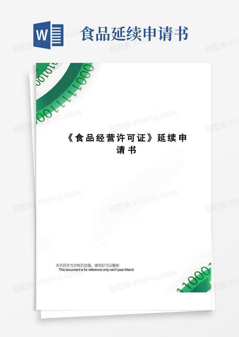方便的《食品经营许可证》延续申请书