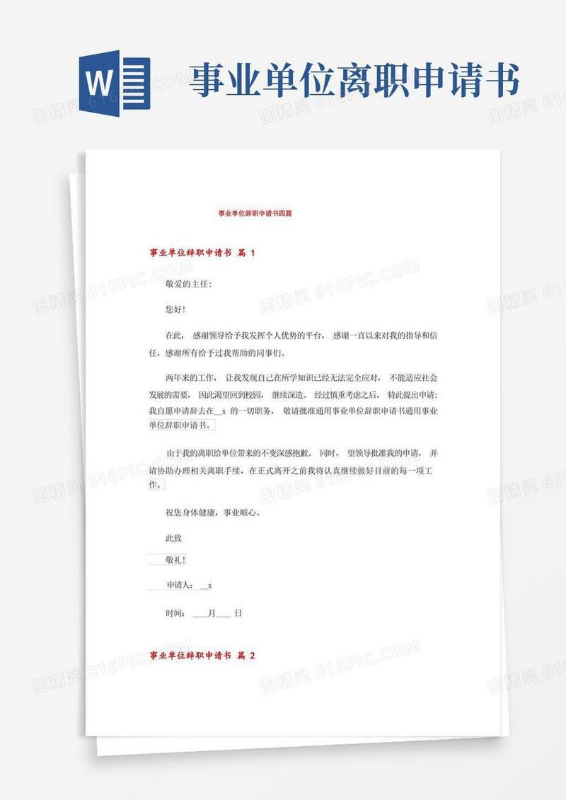 简洁的事业单位辞职申请书四篇