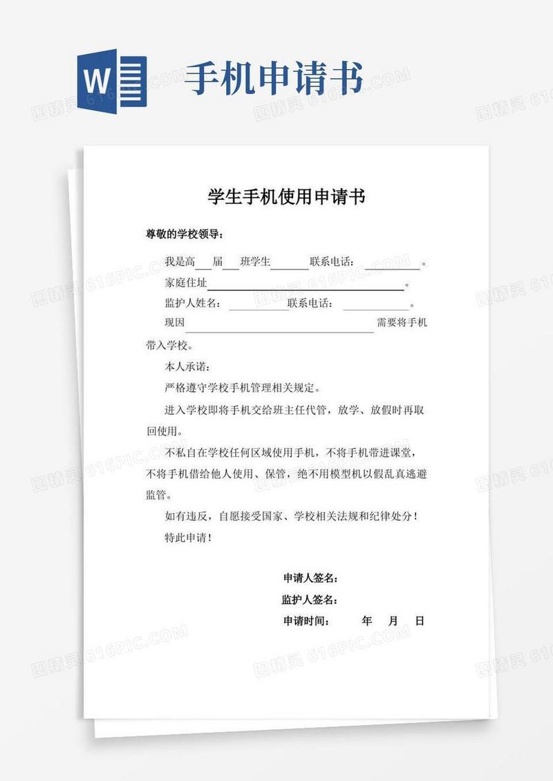 大气版学生手机使用申请书