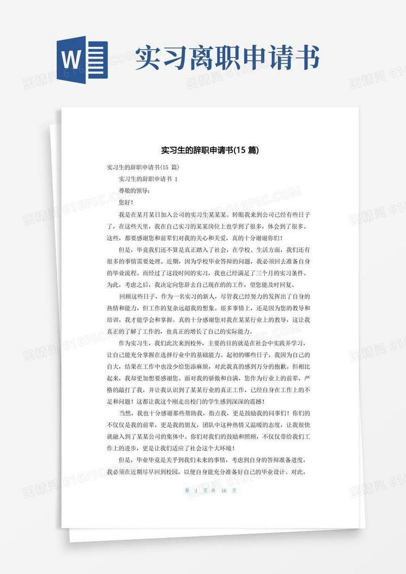 通用版实习生的辞职申请书(15篇)