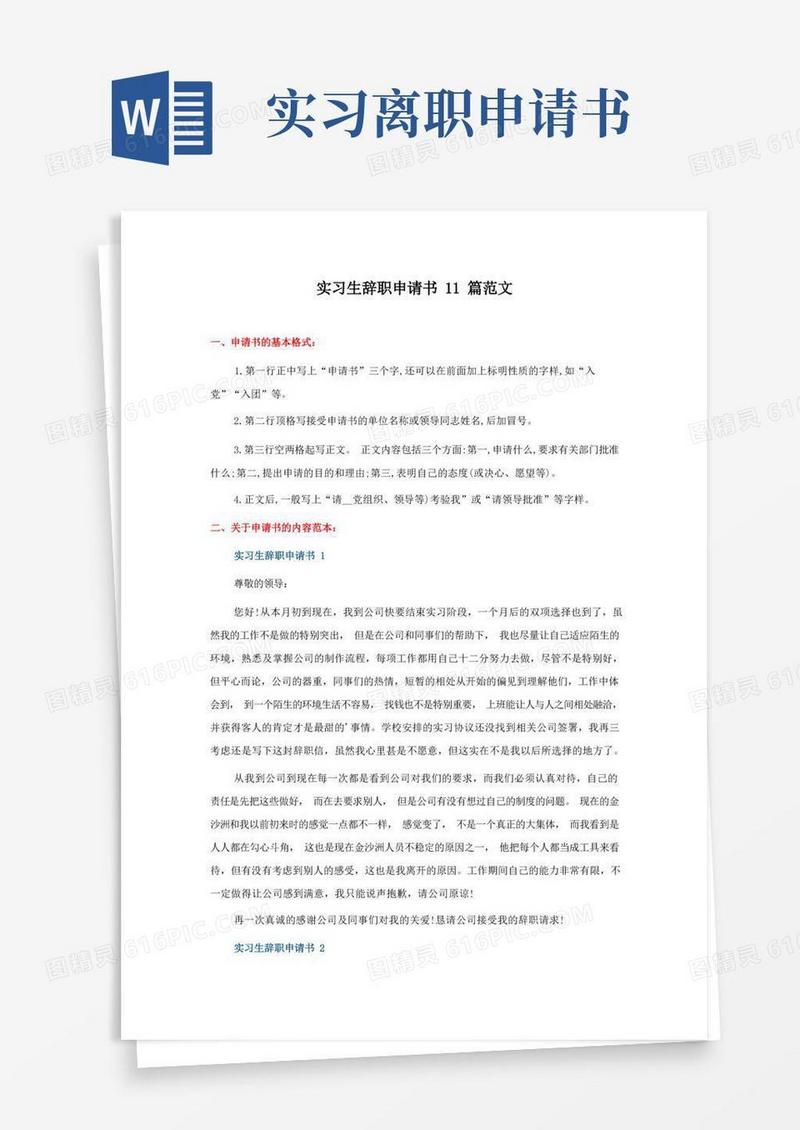 大气版实习生辞职申请书11篇范文
