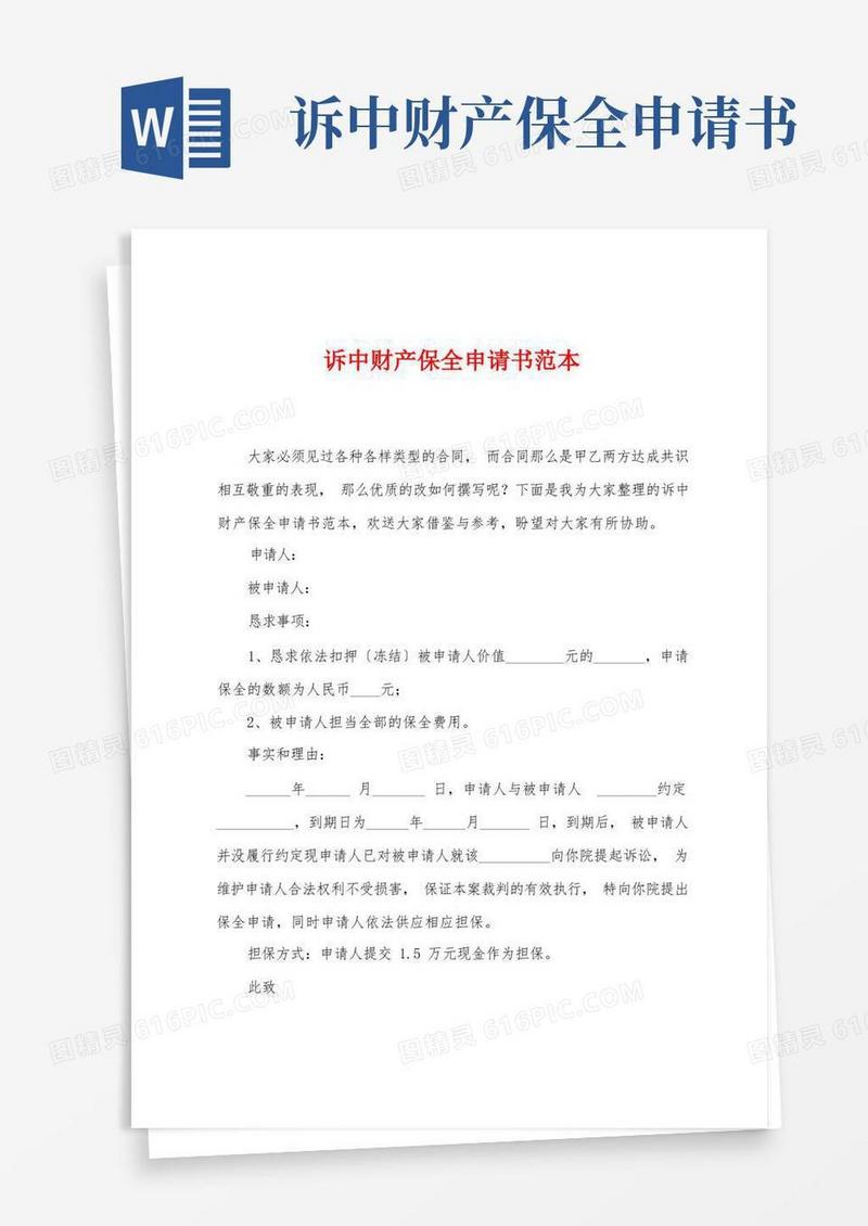 好用的诉中财产保全申请书范本
