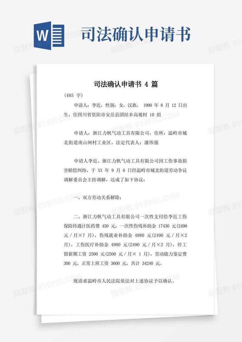 好用的司法确认申请书4篇