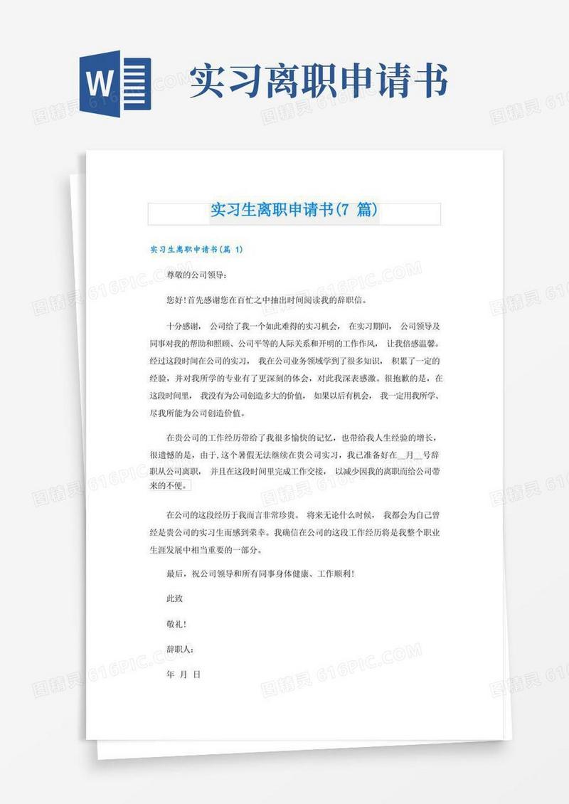 通用版实习生离职申请书(7篇)