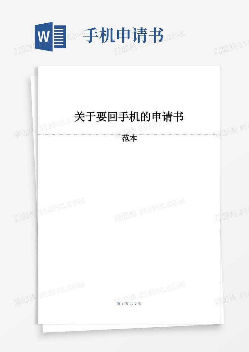 大气版关于要回手机的申请书