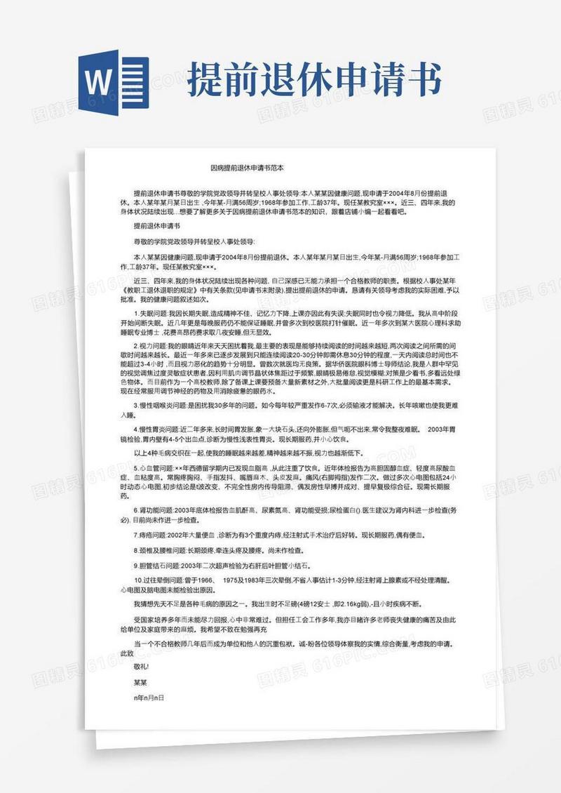 大气版因病提前退休申请书范本