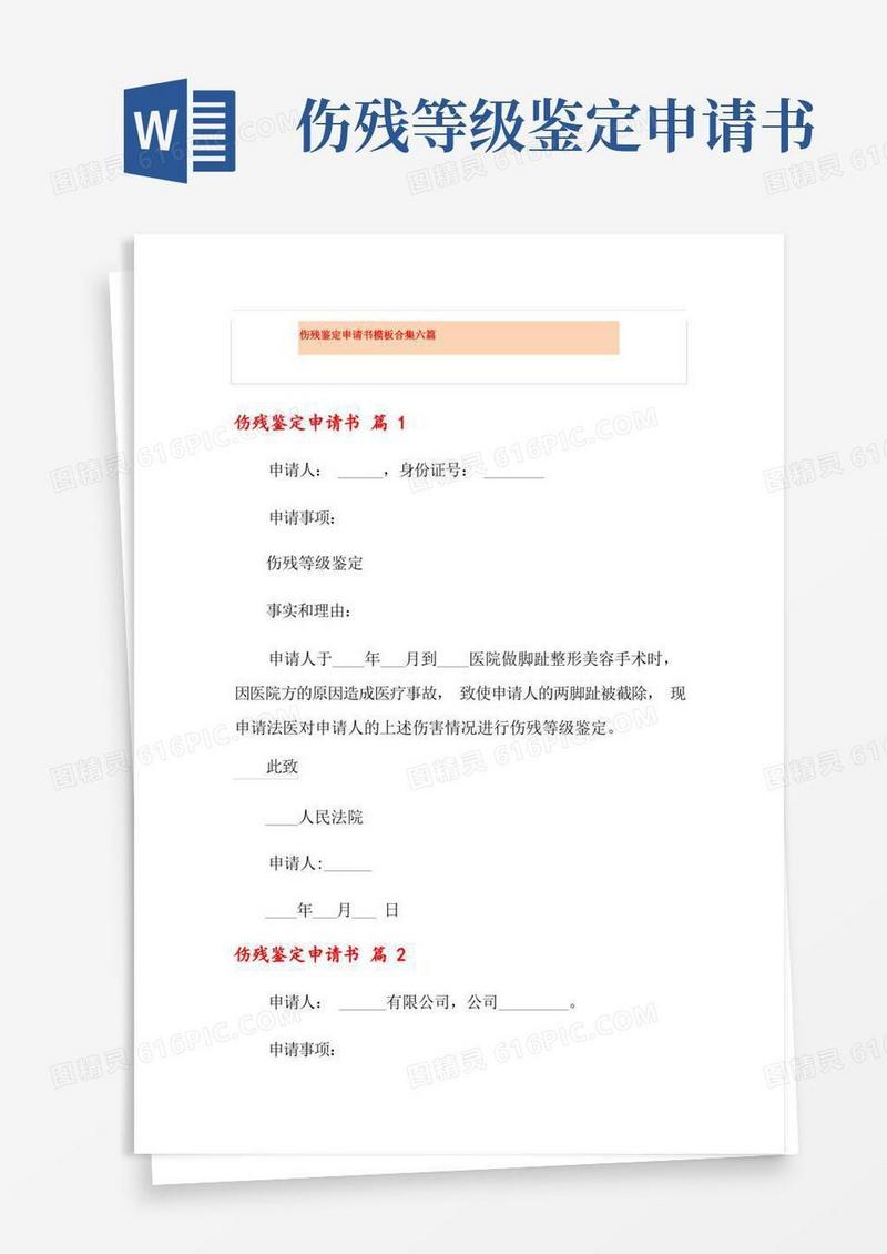 方便的伤残鉴定申请书模板合集六篇