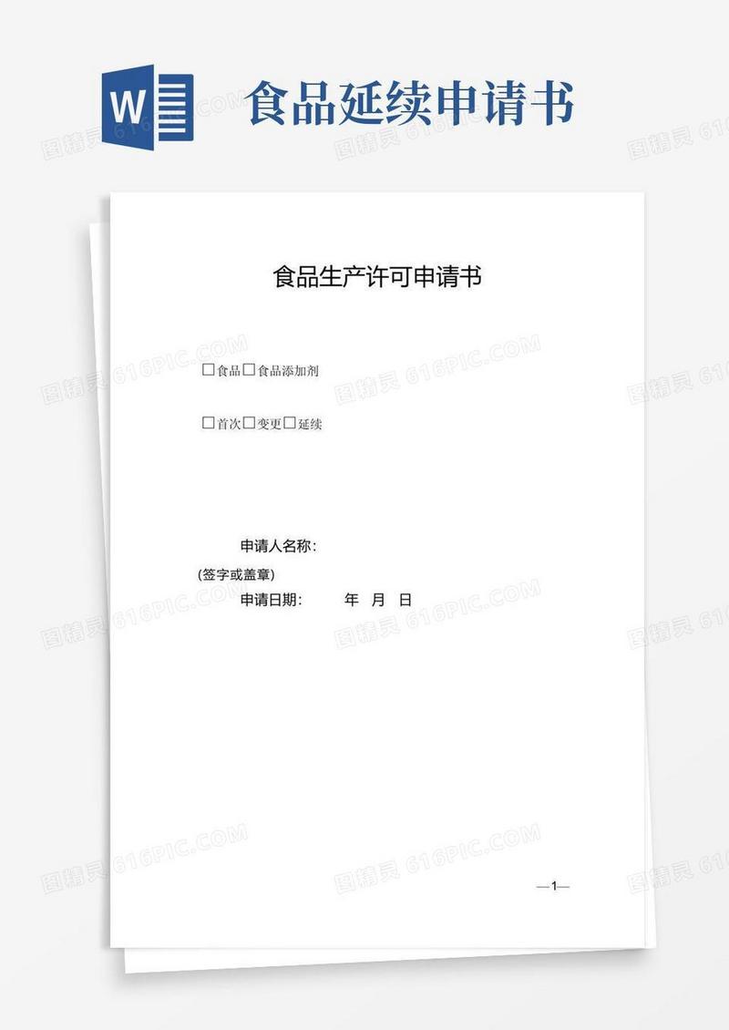 大气版食品生产许可证申请书(延续换证)
