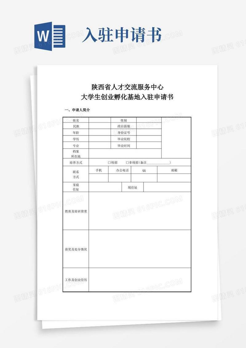 大气版陕西省人才交流服务中心大学生创业孵化基地入住申请书