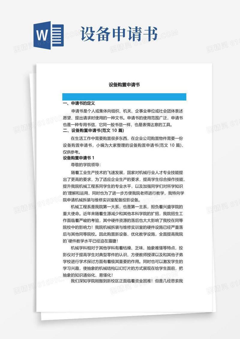 简洁的设备购置申请书（范文10篇）