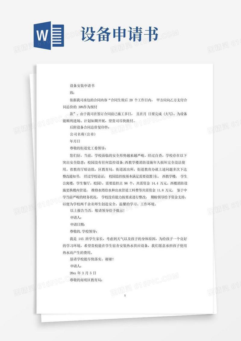 好用的设备安装申请书