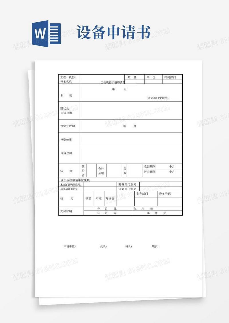 大气版工程机器设备申请书
