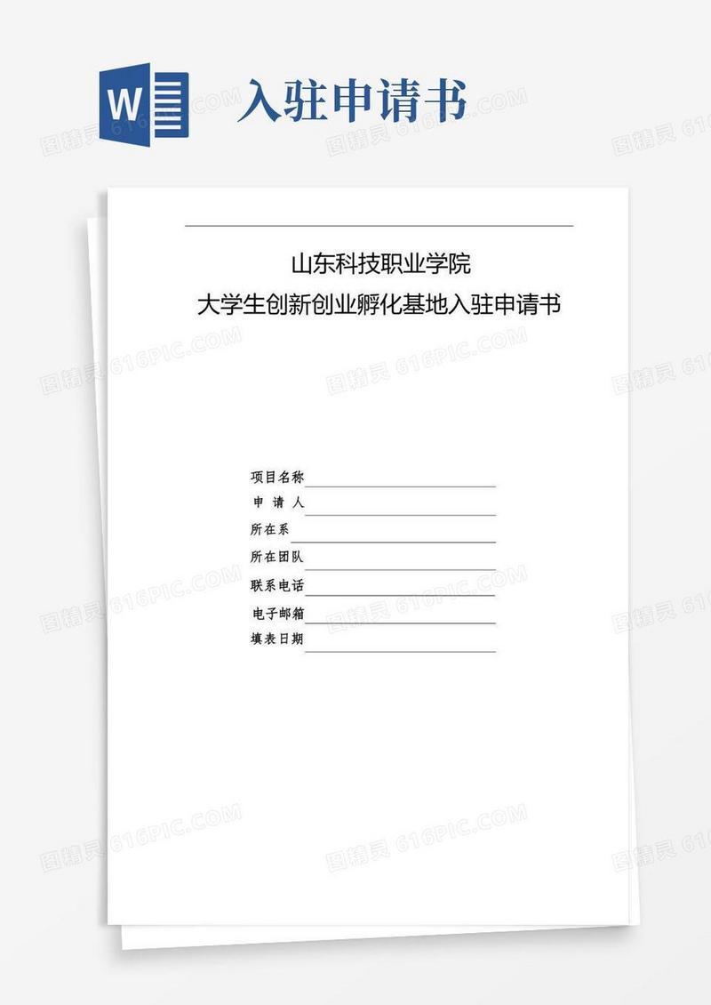 方便的大学生创新创业孵化基地入驻申请书