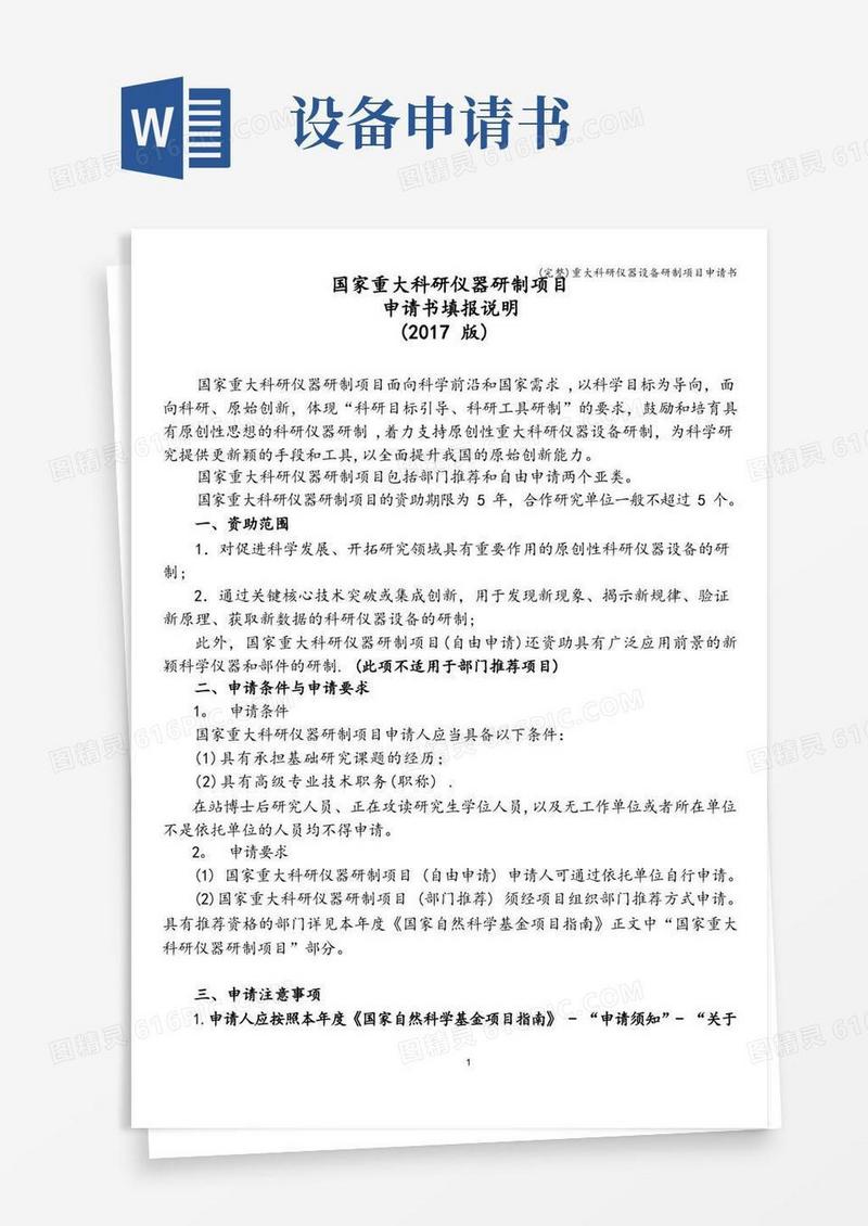 方便的(完整)重大科研仪器设备研制项目申请书