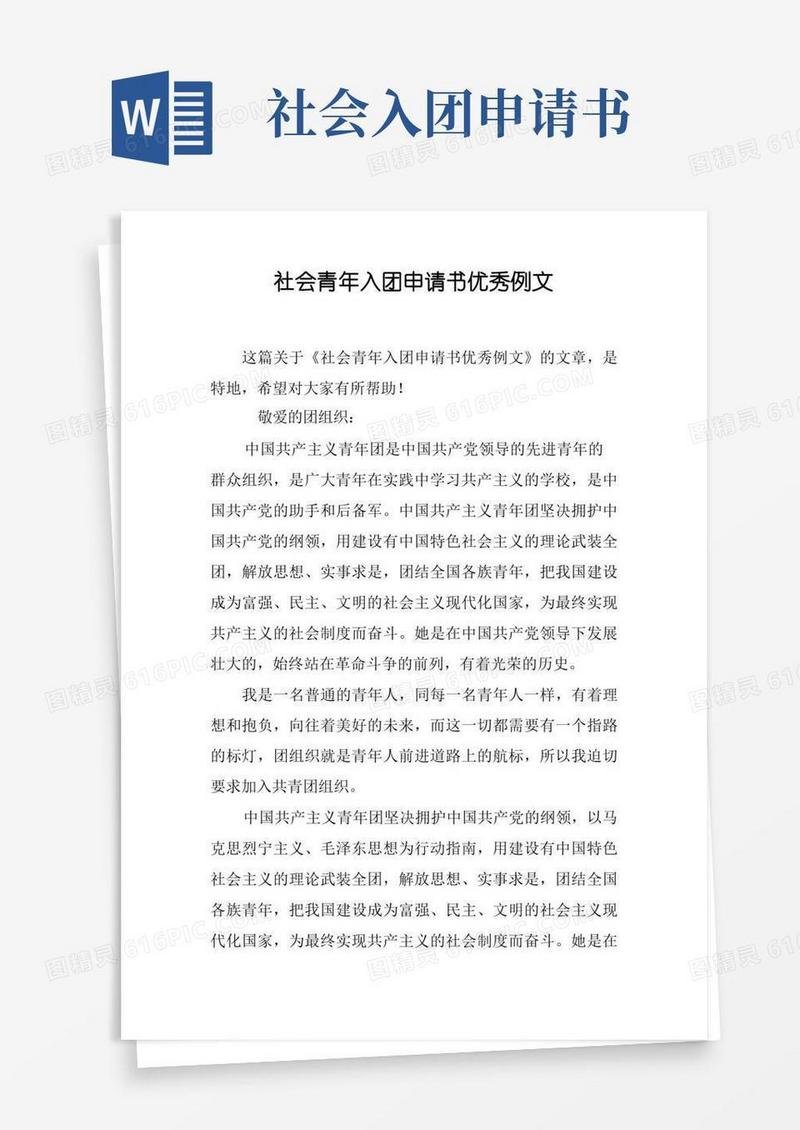 大气版社会青年入团申请书优秀例文