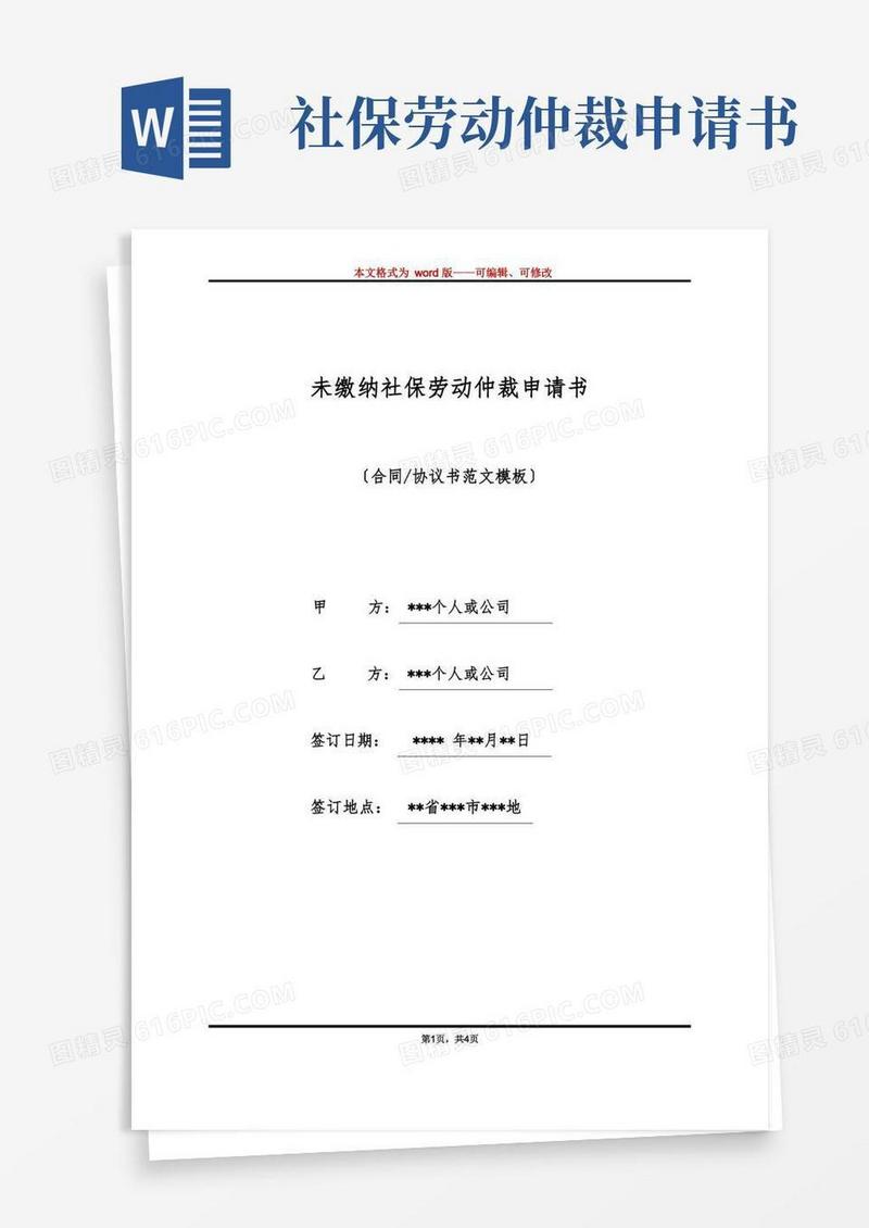 好用的未缴纳社保劳动仲裁申请书(标准版)