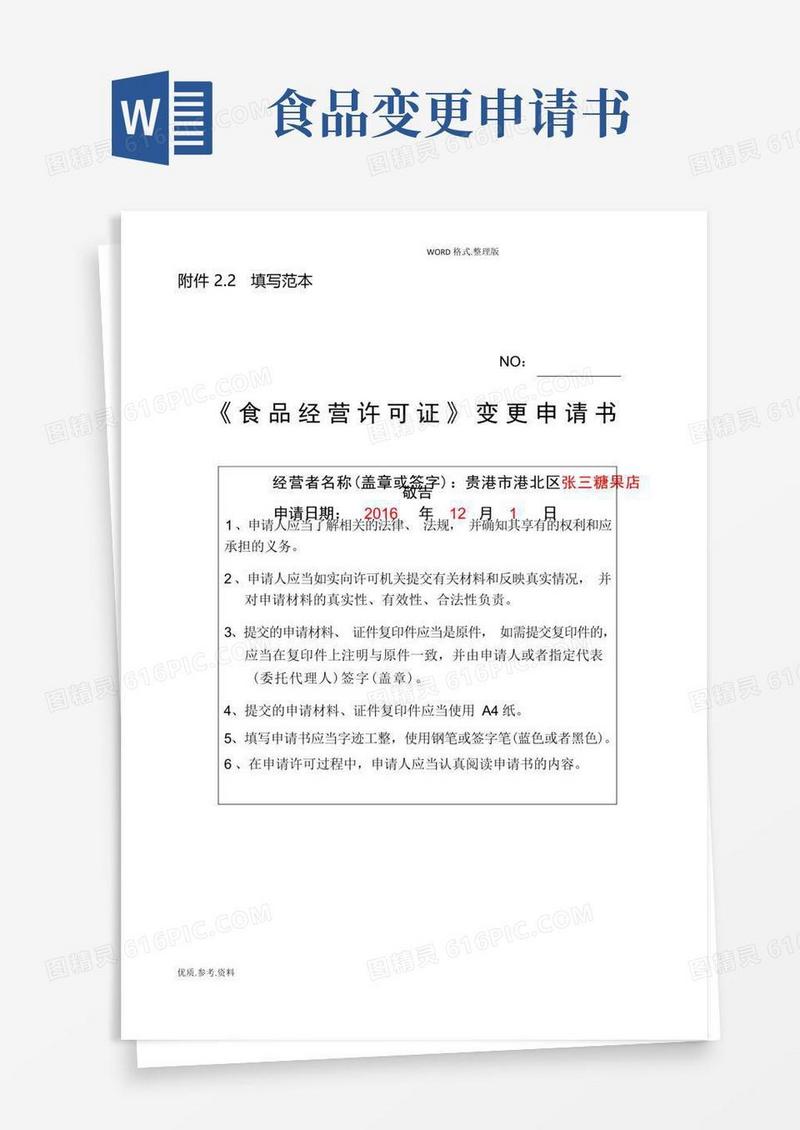 简洁的《食品经营许可证》变更申请书填写范本