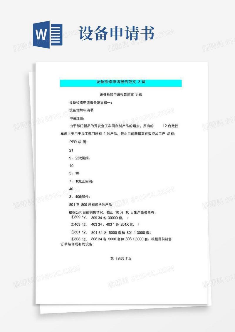 大气版设备检修申请报告范文3篇(完整版)
