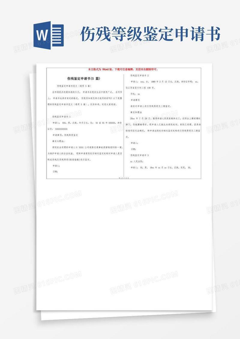 简易版伤残鉴定申请书(5篇)