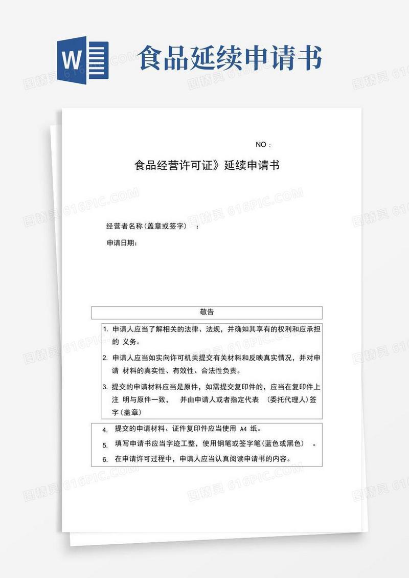 好用的食品经营许可证延续申请书