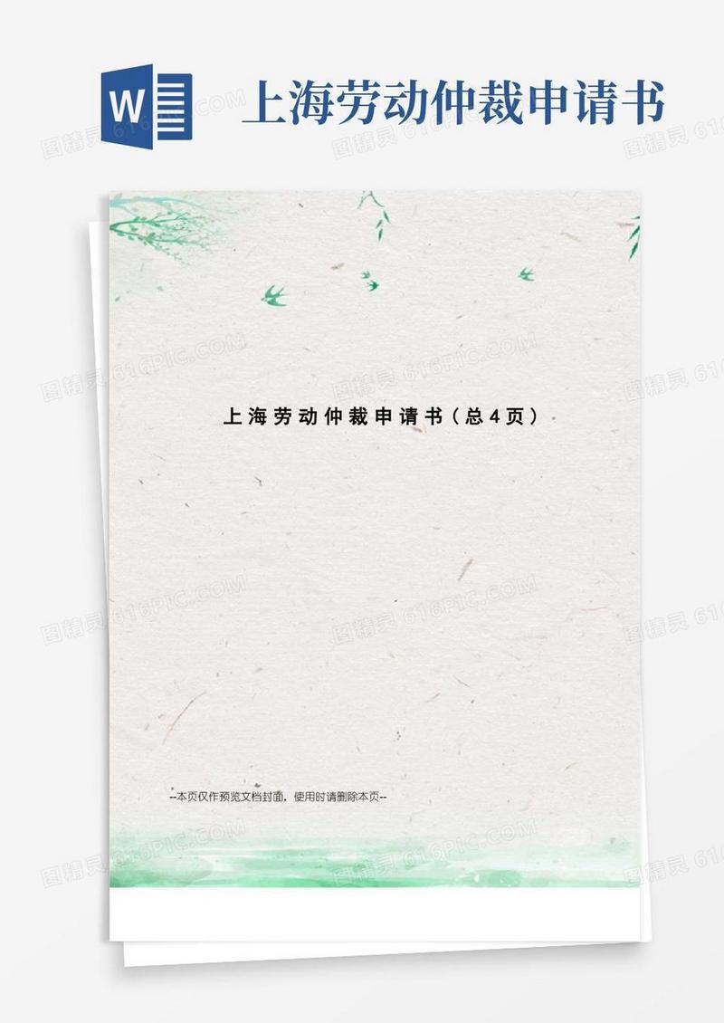 简洁的上海劳动仲裁申请书