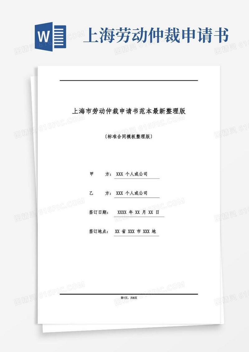 大气版上海市劳动仲裁申请书范本最新整理版